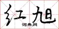 曾庆福红旭行书怎么写