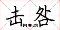 荆霄鹏击咎楷书怎么写
