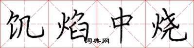 荆霄鹏饥焰中烧楷书怎么写