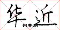 曾庆福华近行书怎么写