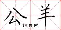 荆霄鹏公羊楷书怎么写