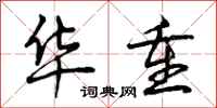 曾庆福华重行书怎么写