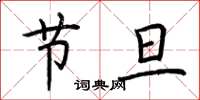 荆霄鹏节旦楷书怎么写