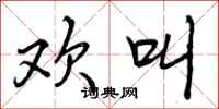 曾庆福欢叫行书怎么写