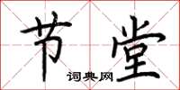 荆霄鹏节堂楷书怎么写