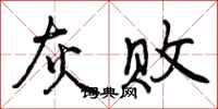 曾庆福灰败行书怎么写
