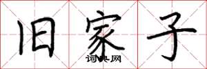 荆霄鹏旧家子楷书怎么写