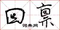 曾庆福回禀行书怎么写