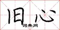 荆霄鹏旧心楷书怎么写