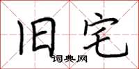荆霄鹏旧宅楷书怎么写