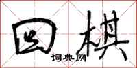 曾庆福回棋行书怎么写