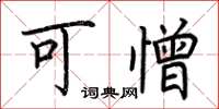 荆霄鹏可憎楷书怎么写