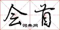 曾庆福会首行书怎么写