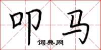 荆霄鹏叩马楷书怎么写