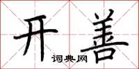 荆霄鹏开善楷书怎么写