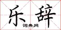 荆霄鹏乐辞楷书怎么写