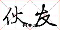 曾庆福伙友行书怎么写