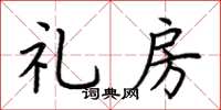荆霄鹏礼房楷书怎么写