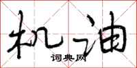 曾庆福机油行书怎么写