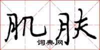曾庆福肌肤行书怎么写