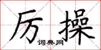 荆霄鹏厉操楷书怎么写