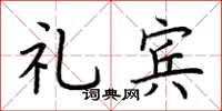 荆霄鹏礼宾楷书怎么写