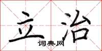 荆霄鹏立治楷书怎么写