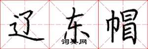 荆霄鹏辽东帽楷书怎么写