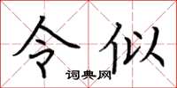 荆霄鹏令似楷书怎么写