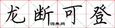 荆霄鹏龙断可登楷书怎么写