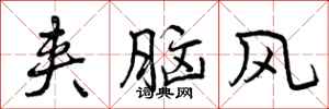 曾庆福夹脑风行书怎么写
