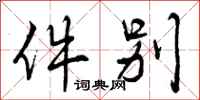 曾庆福件别行书怎么写