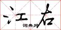 曾庆福江右行书怎么写