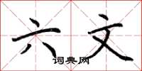 荆霄鹏六文楷书怎么写