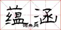 曾庆福蕴涵隶书怎么写