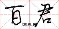 曾庆福百君行书怎么写