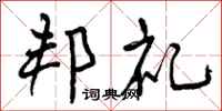 曾庆福邦礼行书怎么写