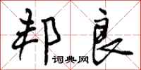曾庆福邦良行书怎么写