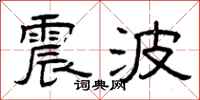 曾庆福震波隶书怎么写