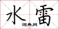 荆霄鹏水雷楷书怎么写