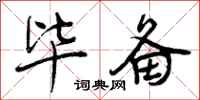 曾庆福毕备行书怎么写