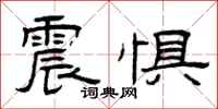 曾庆福震惧隶书怎么写