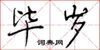 曾庆福毕岁行书怎么写