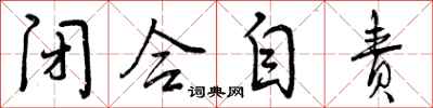 曾庆福闭合自责行书怎么写