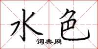 荆霄鹏水色楷书怎么写