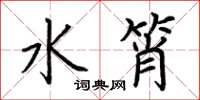 荆霄鹏水筲楷书怎么写