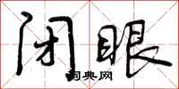 曾庆福闭眼行书怎么写