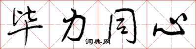 曾庆福毕力同心行书怎么写