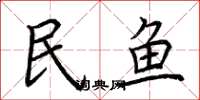 荆霄鹏民鱼楷书怎么写