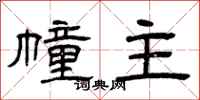 曾庆福幢主隶书怎么写